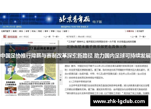 中国足协推行降薪与赛制改革探索新路径 助力国内足球可持续发展