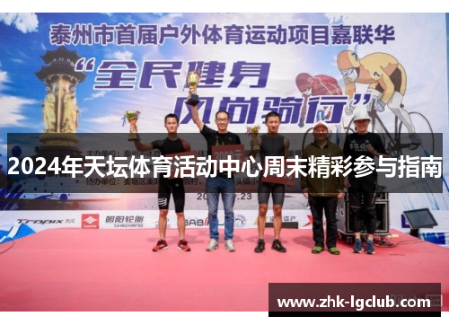 2024年天坛体育活动中心周末精彩参与指南