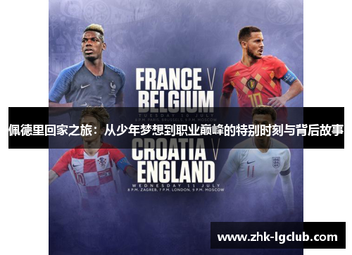 佩德里回家之旅：从少年梦想到职业巅峰的特别时刻与背后故事