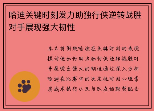 哈迪关键时刻发力助独行侠逆转战胜对手展现强大韧性