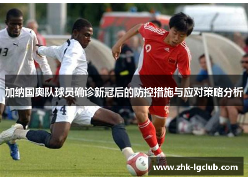 加纳国奥队球员确诊新冠后的防控措施与应对策略分析