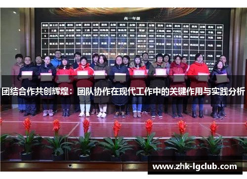 团结合作共创辉煌：团队协作在现代工作中的关键作用与实践分析