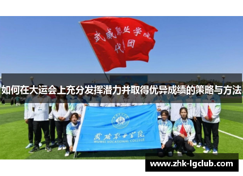 如何在大运会上充分发挥潜力并取得优异成绩的策略与方法