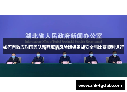 如何有效应对国奥队新冠疫情风险确保备战安全与比赛顺利进行