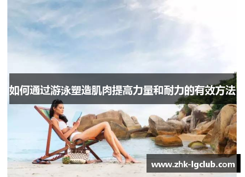 如何通过游泳塑造肌肉提高力量和耐力的有效方法