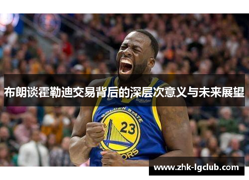 布朗谈霍勒迪交易背后的深层次意义与未来展望