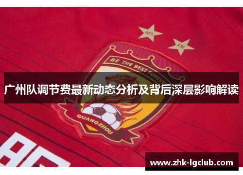 广州队调节费最新动态分析及背后深层影响解读