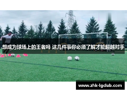 想成为球场上的王者吗 这几件事你必须了解才能超越对手