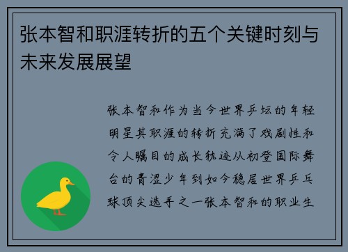 张本智和职涯转折的五个关键时刻与未来发展展望