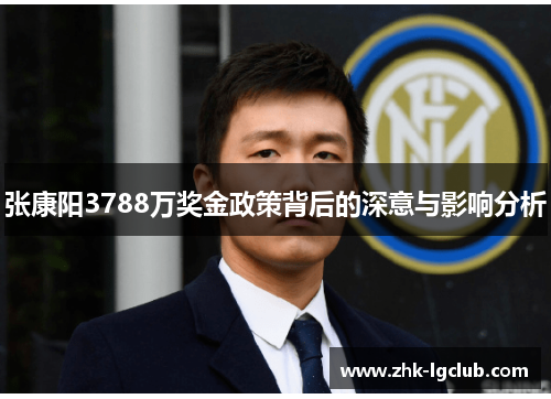 张康阳3788万奖金政策背后的深意与影响分析