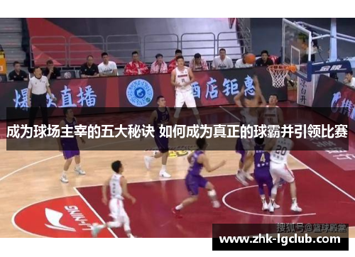 成为球场主宰的五大秘诀 如何成为真正的球霸并引领比赛