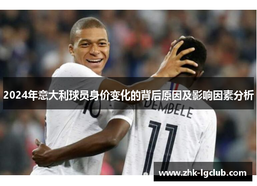 2024年意大利球员身价变化的背后原因及影响因素分析