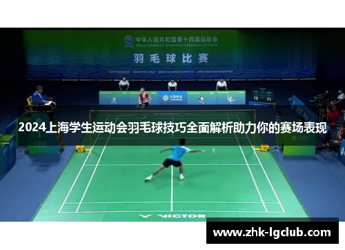 2024上海学生运动会羽毛球技巧全面解析助力你的赛场表现