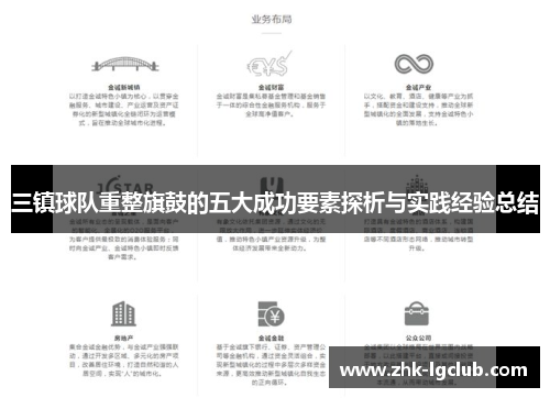 三镇球队重整旗鼓的五大成功要素探析与实践经验总结