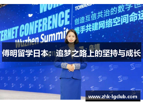 傅明留学日本：追梦之路上的坚持与成长