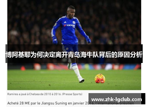 博阿基耶为何决定离开青岛海牛队背后的原因分析