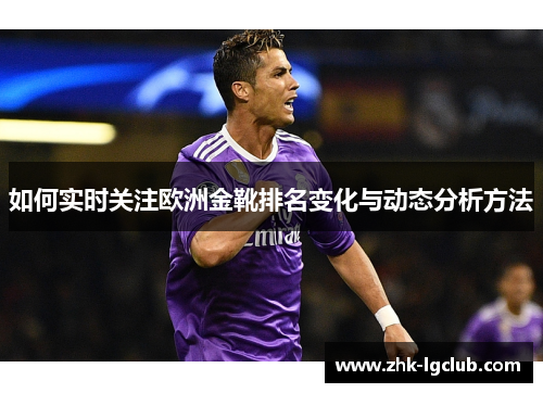 如何实时关注欧洲金靴排名变化与动态分析方法