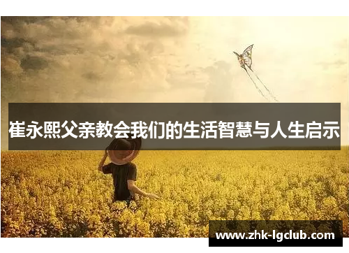 崔永熙父亲教会我们的生活智慧与人生启示