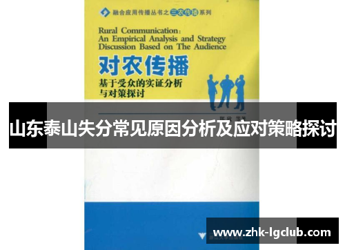 山东泰山失分常见原因分析及应对策略探讨