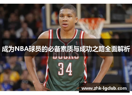 成为NBA球员的必备素质与成功之路全面解析