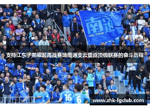 支持江东子弟崛起再战赛场南通支云重返顶级联赛的奋斗历程