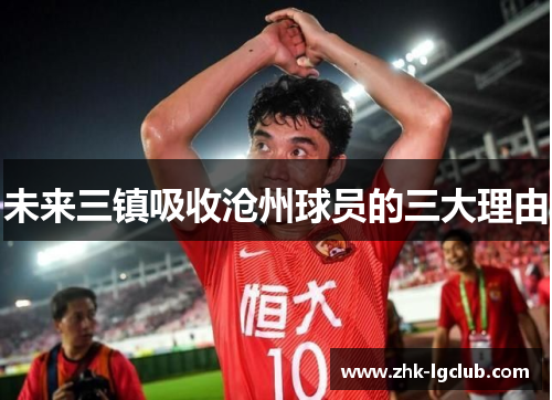 未来三镇吸收沧州球员的三大理由