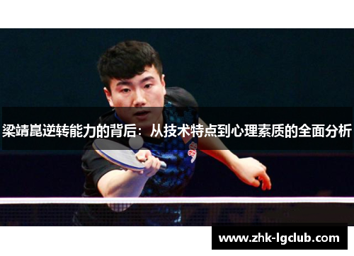 梁靖崑逆转能力的背后：从技术特点到心理素质的全面分析