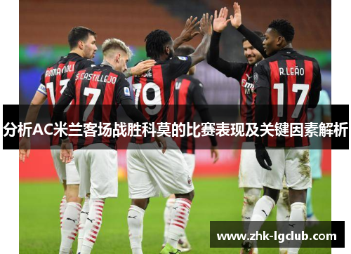 分析AC米兰客场战胜科莫的比赛表现及关键因素解析