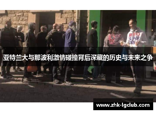 亚特兰大与那波利激情碰撞背后深藏的历史与未来之争