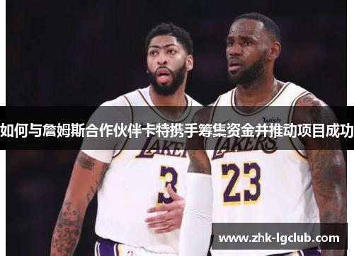 如何与詹姆斯合作伙伴卡特携手筹集资金并推动项目成功