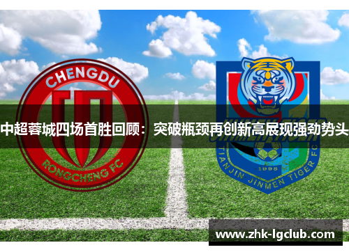 中超蓉城四场首胜回顾：突破瓶颈再创新高展现强劲势头