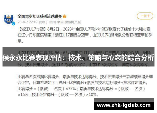 侯永永比赛表现评估：技术、策略与心态的综合分析