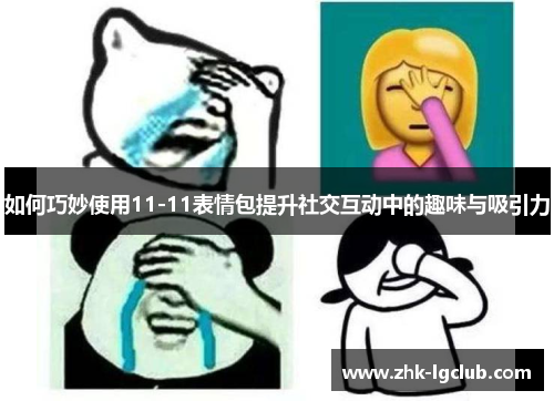 如何巧妙使用11-11表情包提升社交互动中的趣味与吸引力