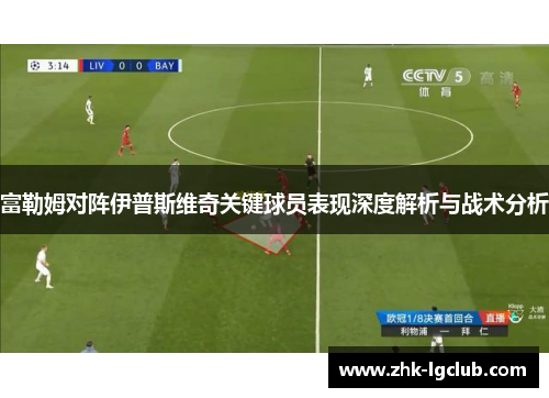 富勒姆对阵伊普斯维奇关键球员表现深度解析与战术分析