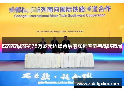 成都蓉城签约75万欧元边锋背后的深远考量与战略布局