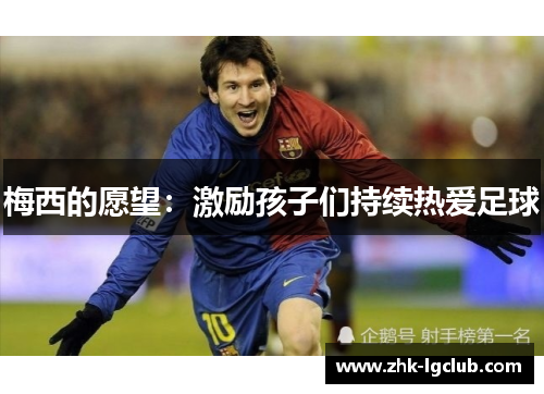 梅西的愿望：激励孩子们持续热爱足球