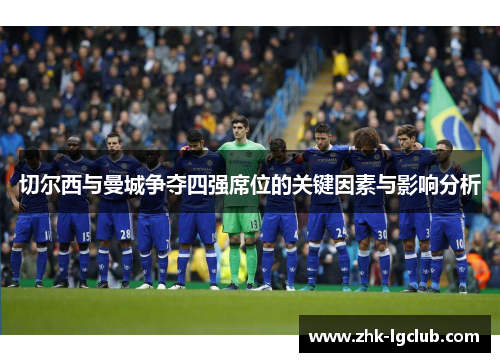 切尔西与曼城争夺四强席位的关键因素与影响分析