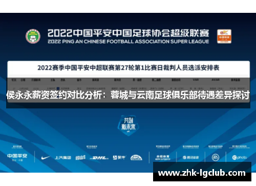 侯永永薪资签约对比分析：蓉城与云南足球俱乐部待遇差异探讨