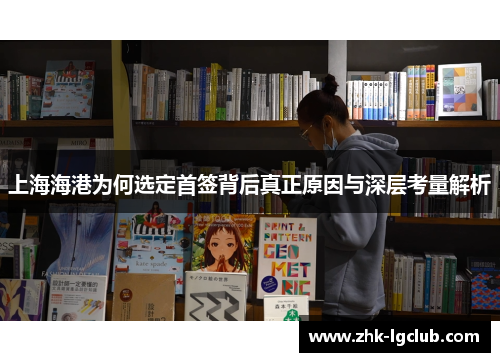 上海海港为何选定首签背后真正原因与深层考量解析