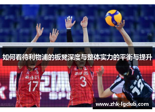 如何看待利物浦的板凳深度与整体实力的平衡与提升