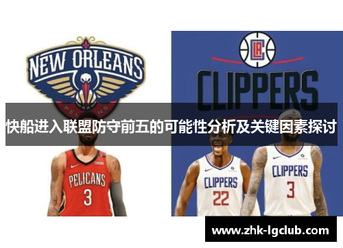 快船进入联盟防守前五的可能性分析及关键因素探讨