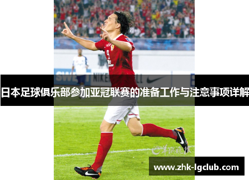 日本足球俱乐部参加亚冠联赛的准备工作与注意事项详解