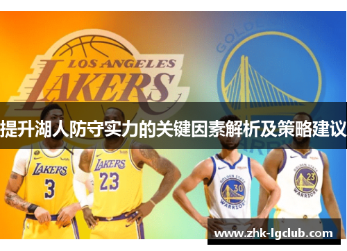 提升湖人防守实力的关键因素解析及策略建议