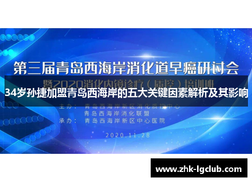 34岁孙捷加盟青岛西海岸的五大关键因素解析及其影响