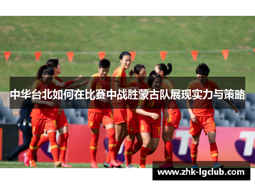 中华台北如何在比赛中战胜蒙古队展现实力与策略
