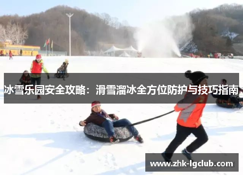 冰雪乐园安全攻略：滑雪溜冰全方位防护与技巧指南