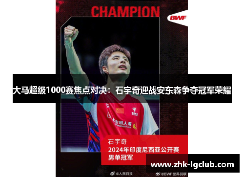 大马超级1000赛焦点对决：石宇奇迎战安东森争夺冠军荣耀