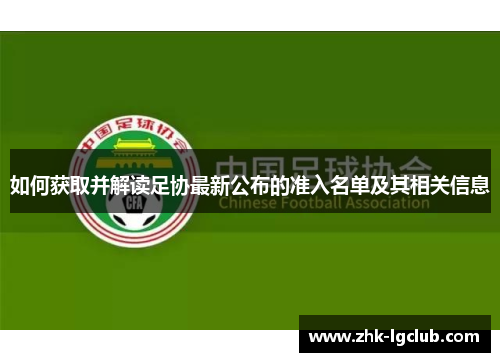 如何获取并解读足协最新公布的准入名单及其相关信息