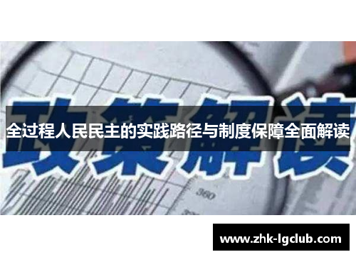 全过程人民民主的实践路径与制度保障全面解读