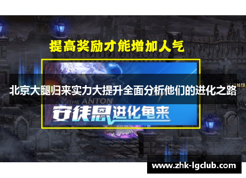 北京大腿归来实力大提升全面分析他们的进化之路